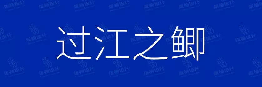 2774套 设计师WIN/MAC可用中文字体安装包TTF/OTF设计师素材【864】